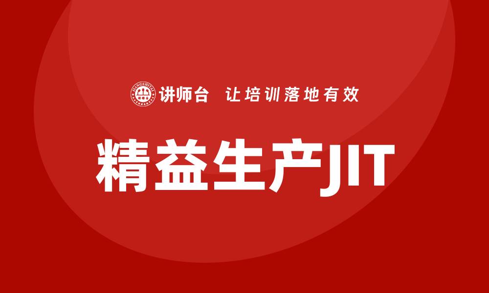 文章JIT在精益生产中的历史背景与发展的缩略图