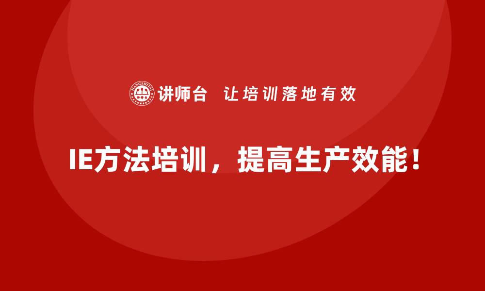 IE方法培训，提高生产效能！