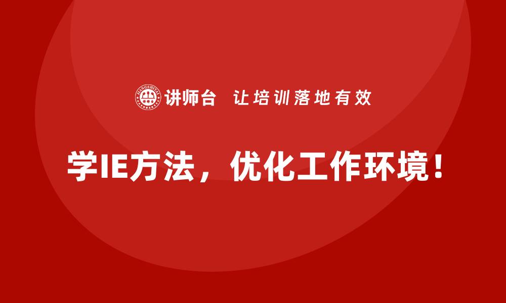 文章从实践中看IE方法如何助力企业降本增效的缩略图