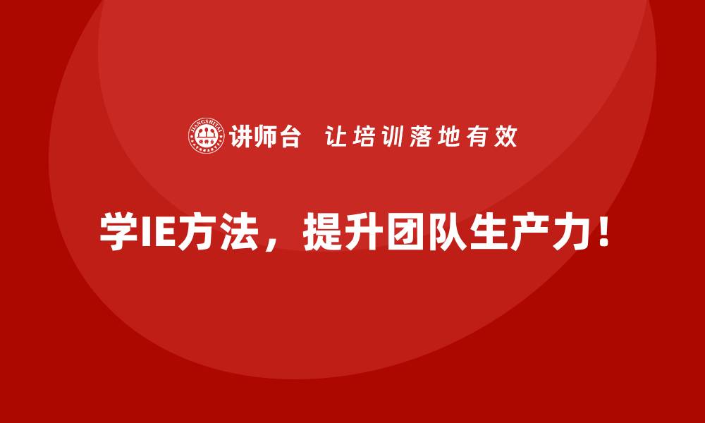 文章用IE方法优化生产环节的隐藏收益解析的缩略图