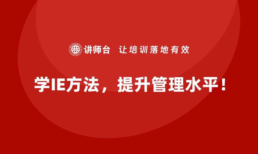 学IE方法,提升管理水平!