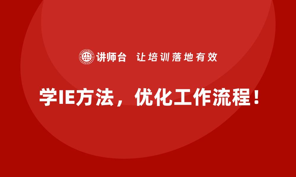 文章为什么IE方法是企业实现可持续发展的关键？的缩略图