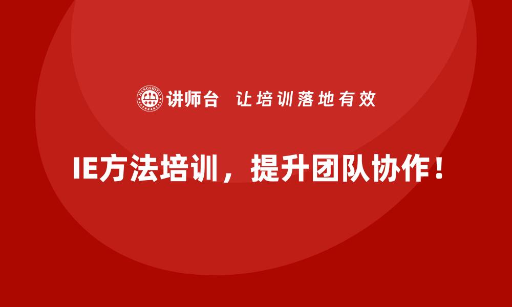 文章用IE方法为企业打造全新运营价值体系的缩略图
