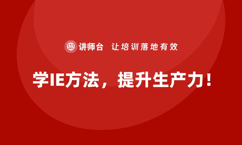 文章IE方法对企业整体运营效益的深远影响的缩略图