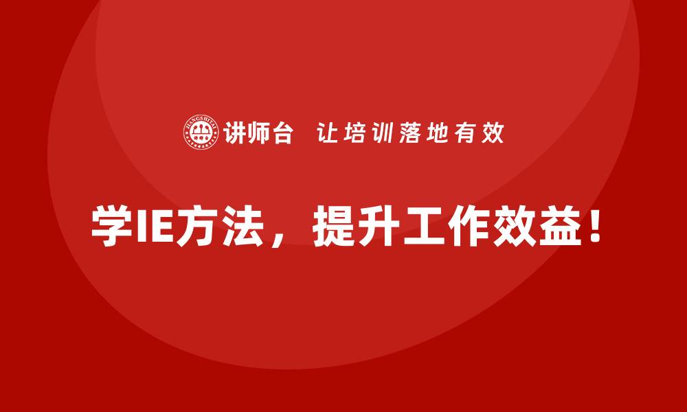 文章IE方法如何助力企业迈向高价值增长？的缩略图