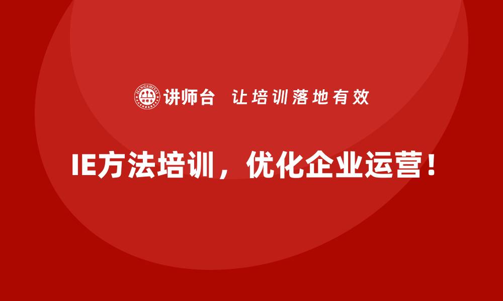 文章用IE方法实现企业长远规划的精确落地的缩略图