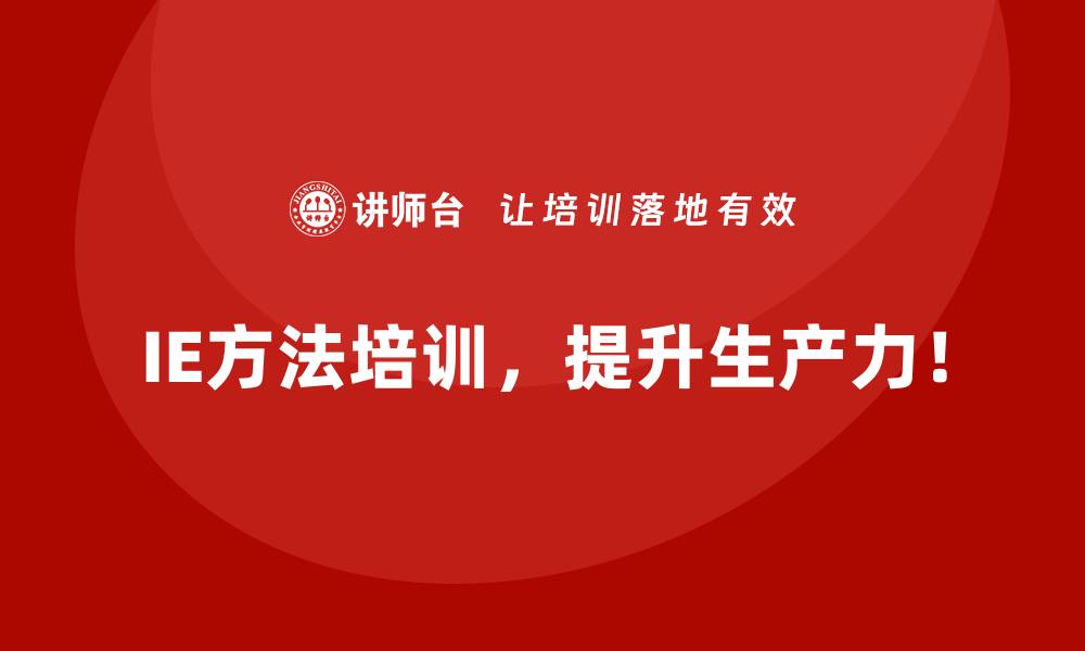 IE方法培训,提升生产力!