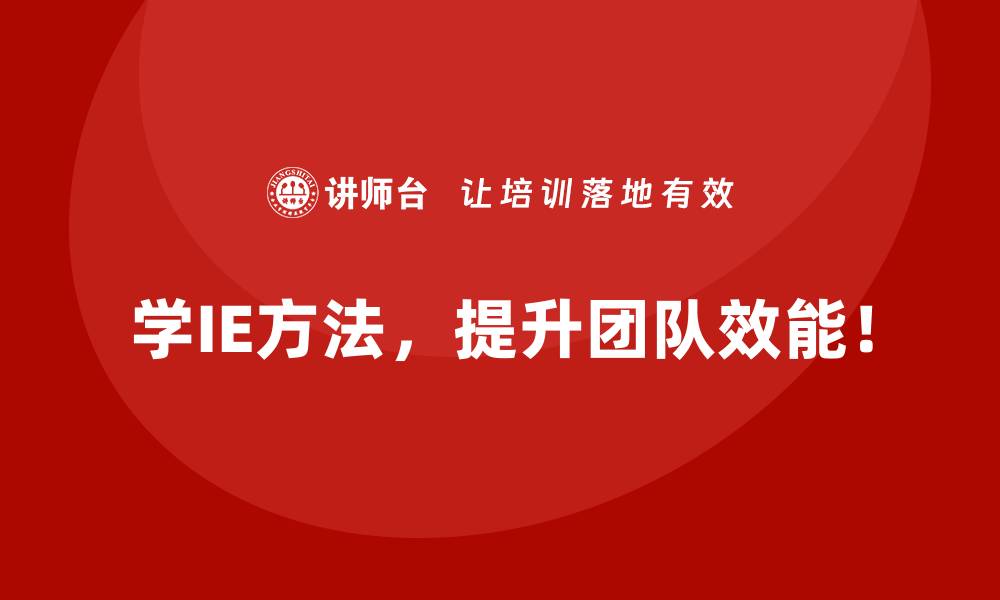 文章企业在推行IE方法时如何应对组织阻力？的缩略图