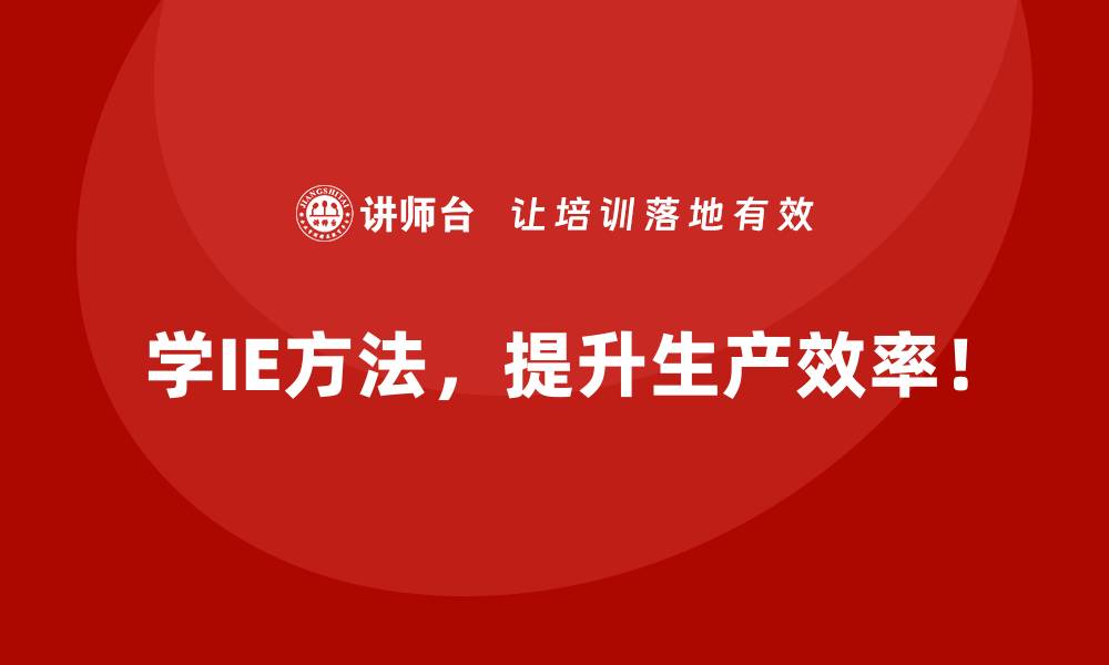 学IE方法,提升生产效率!