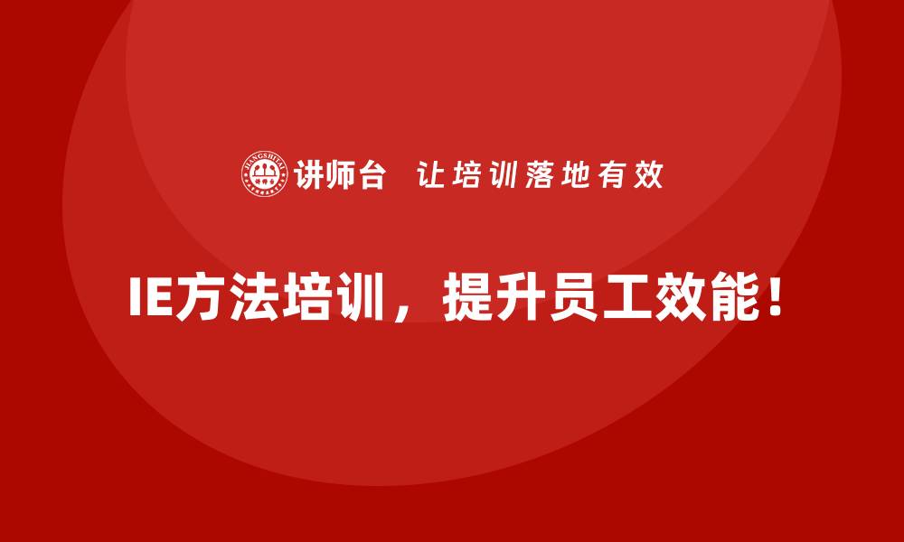 文章IE方法培训是否适合非制造行业？的缩略图