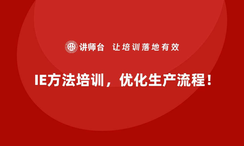 IE方法培训,优化生产流程!