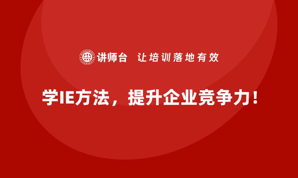 文章用IE方法优化生产线，收益提升的真实案例的缩略图