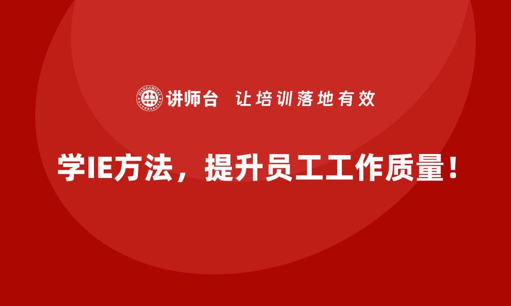 文章提升员工效率和满意度：IE方法的双重收益的缩略图