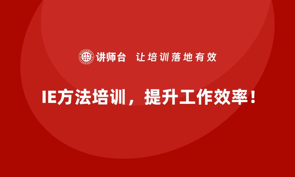 IE方法培训，提升工作效率！