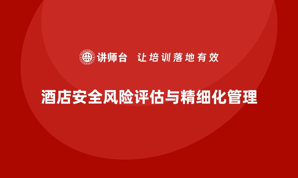 酒店安全风险评估与精细化管理