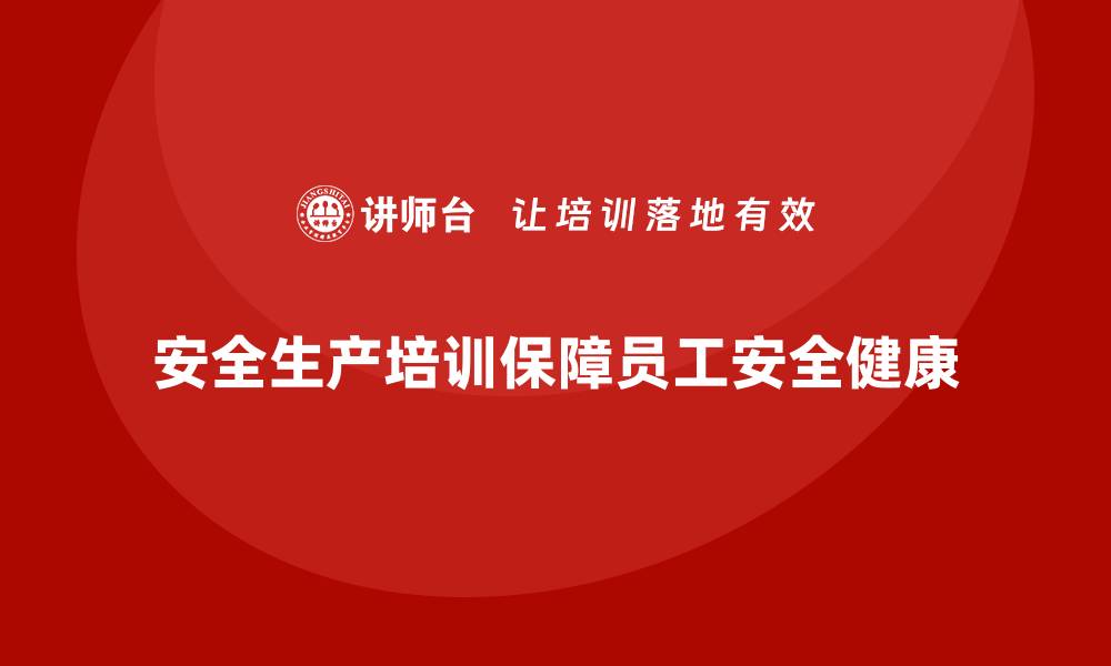 文章企业安全生产培训：从入门到精通的必备知识的缩略图