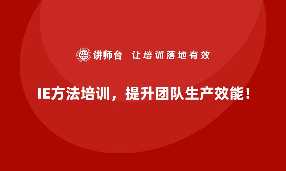 IE方法培训，提升团队生产效能！