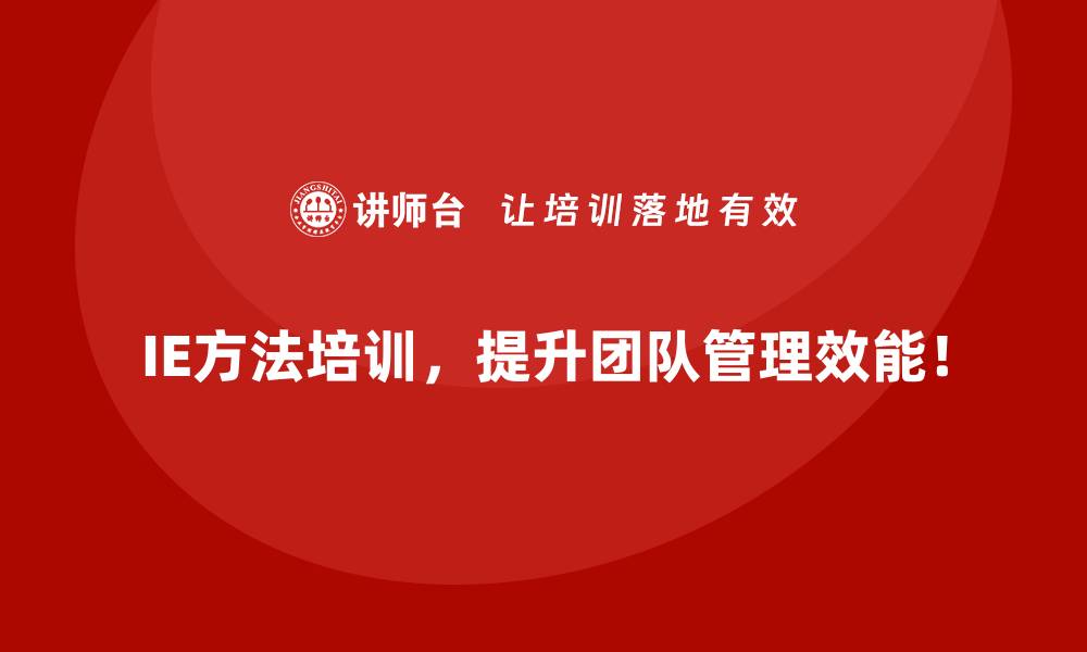 IE方法培训，提升团队管理效能！