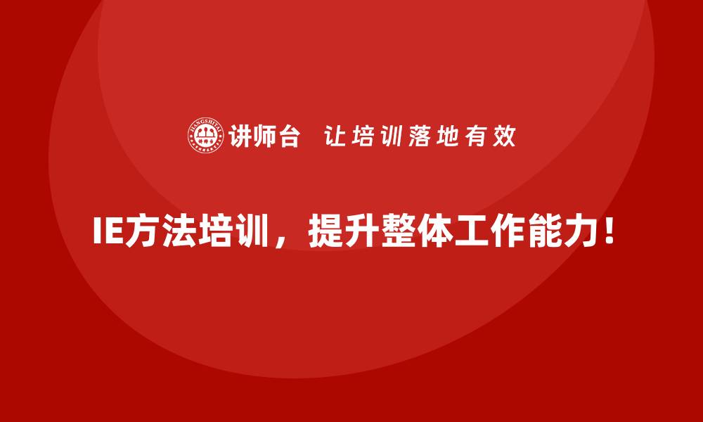 IE方法培训，提升整体工作能力！