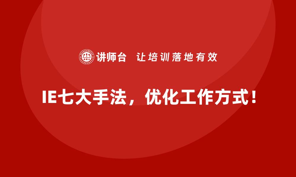 文章如何用IE七大手法减少工作场所中的浪费现象？的缩略图