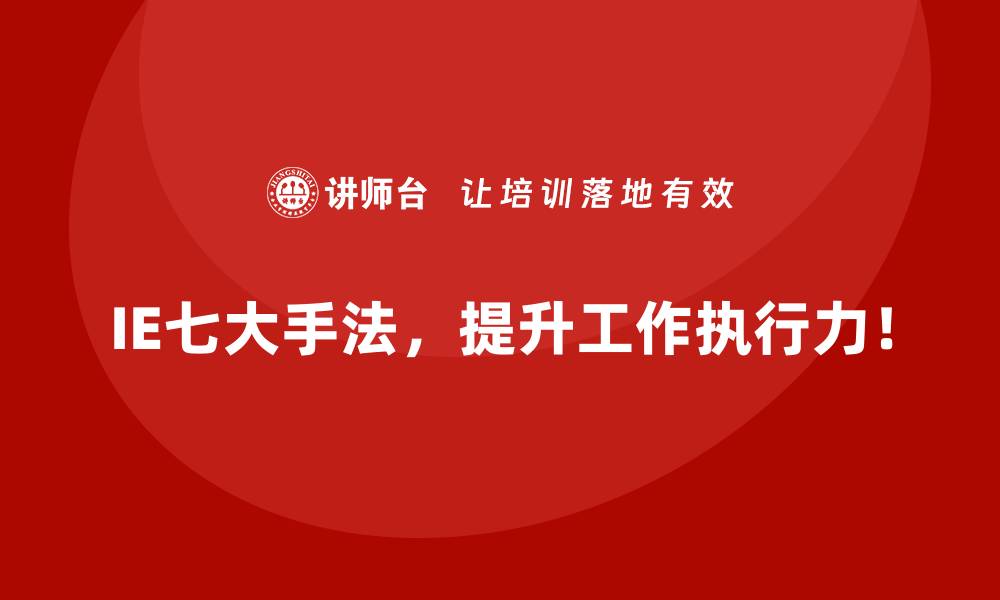 文章IE七大手法如何解决跨部门协作中的难题？的缩略图