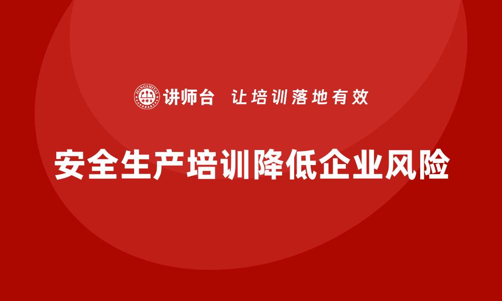 安全生产培训降低企业风险
