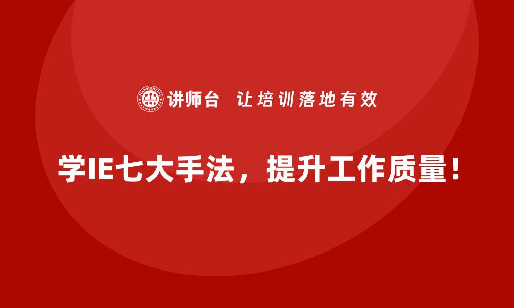 文章从理论到落地：IE七大手法的全流程解析的缩略图