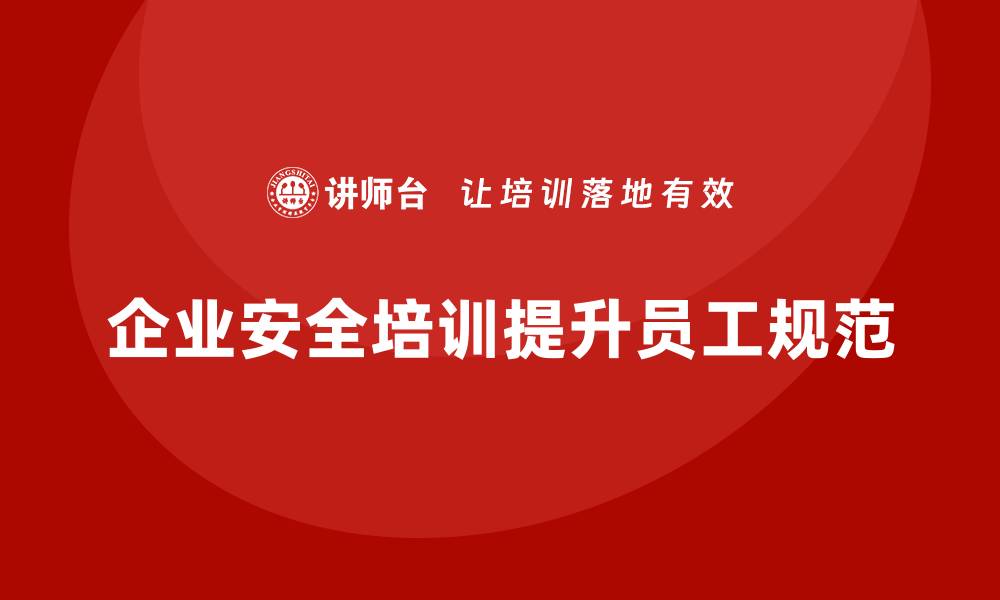 企业安全培训提升员工规范