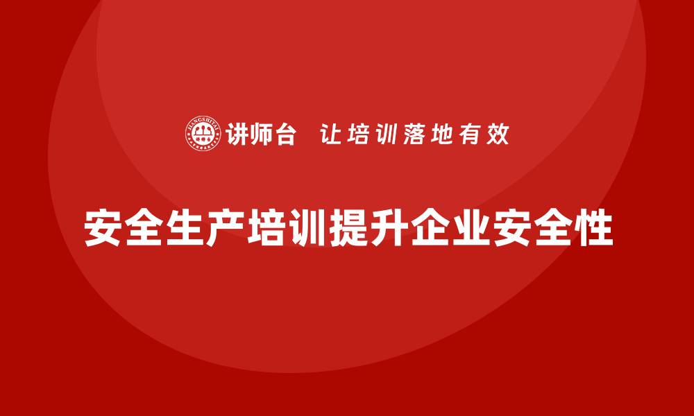 安全生产培训提升企业安全性