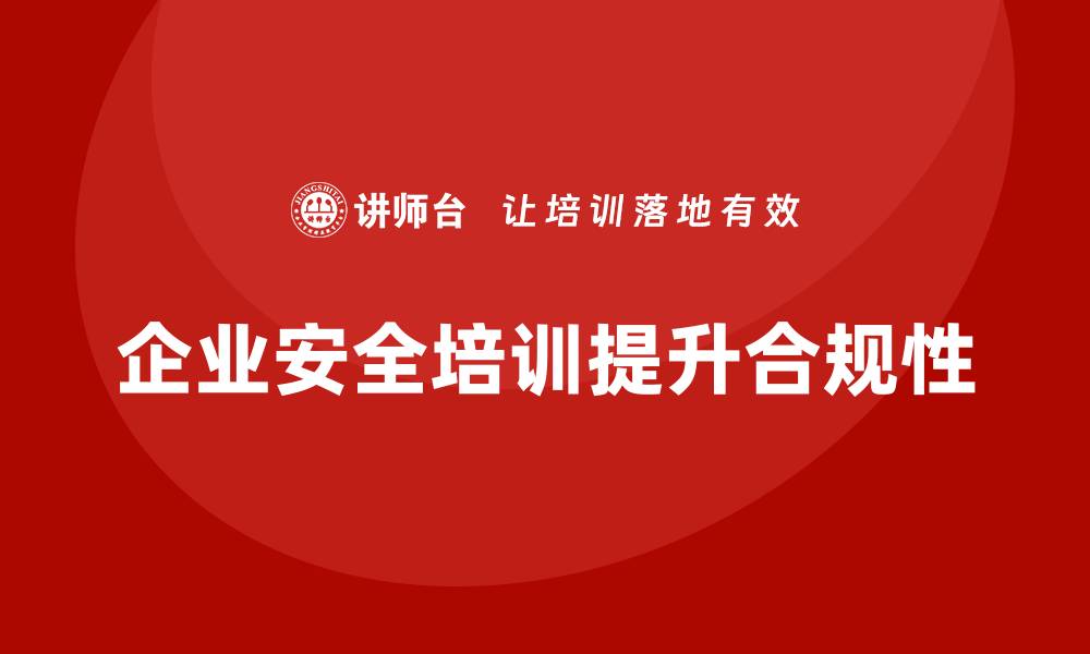 企业安全培训提升合规性