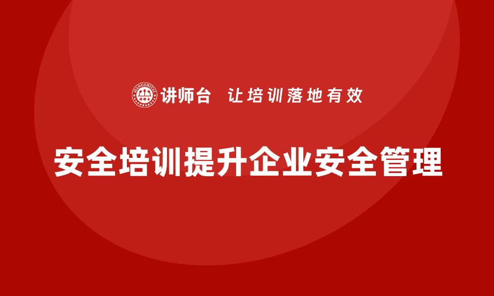 文章安全生产员工培训如何帮助企业有效应对安全风险？的缩略图