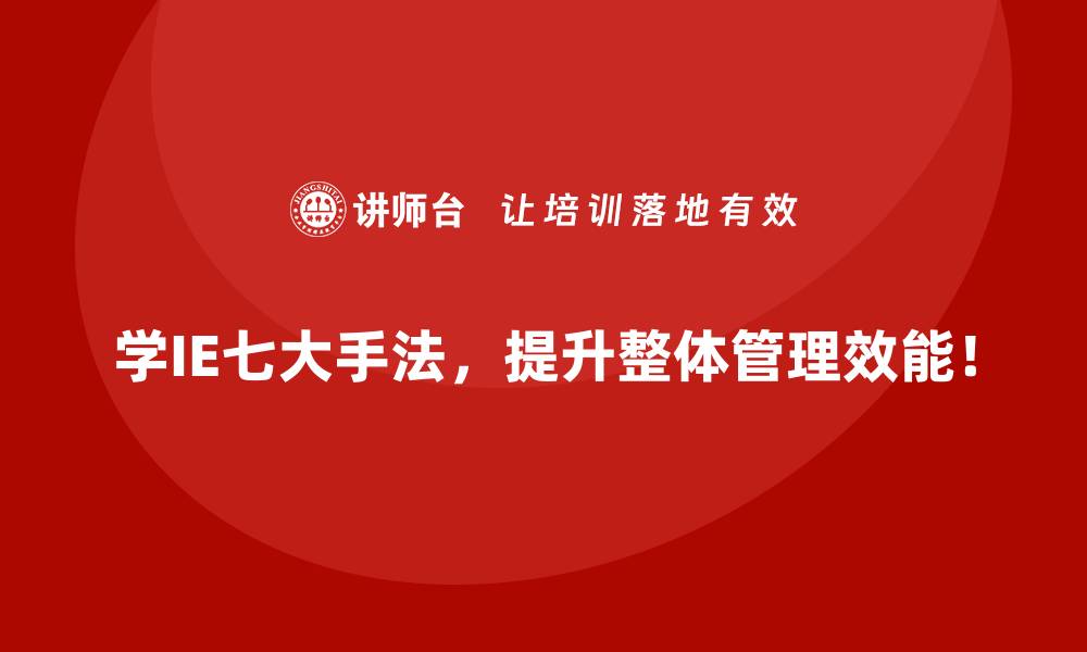 学IE七大手法，提升整体管理效能！