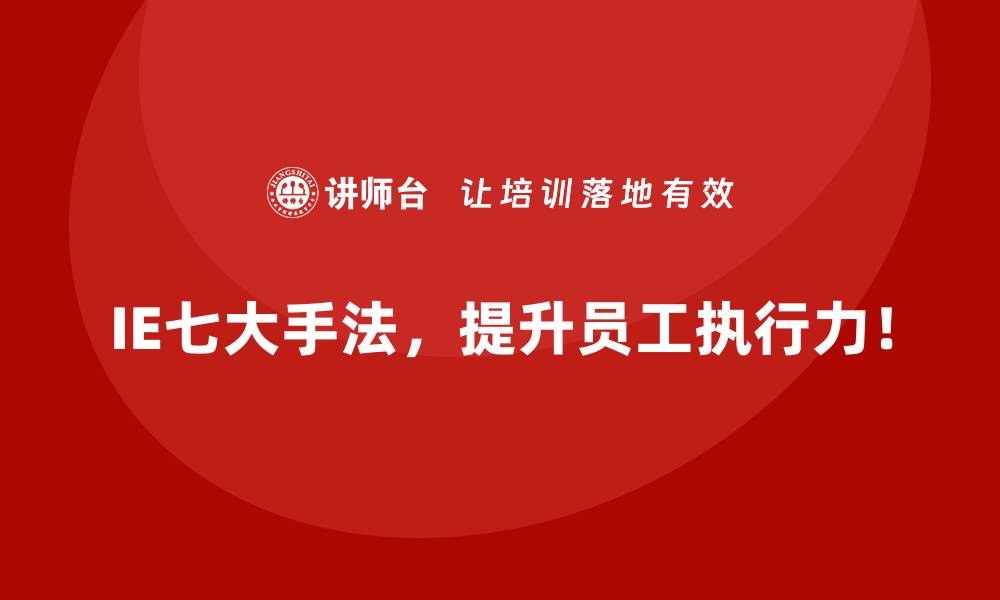 文章企业通过IE七大手法实现利润增长的秘密的缩略图