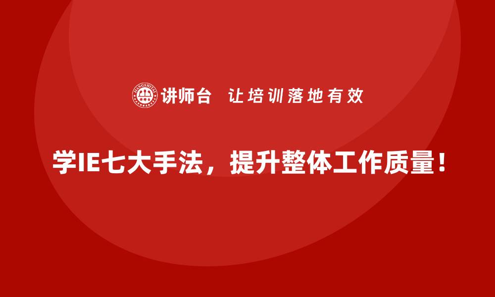 文章IE七大手法为企业带来的隐性与显性价值的缩略图