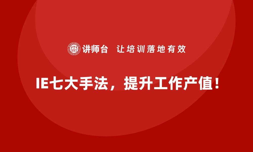 文章企业实施IE七大手法时常见的误区解析的缩略图