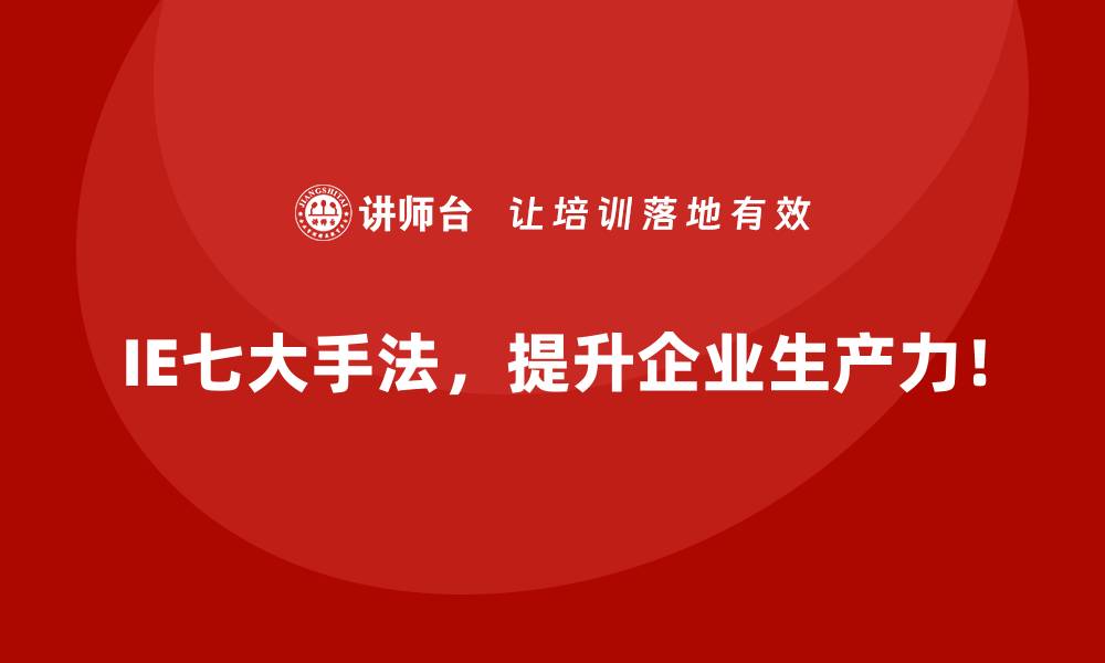 文章IE七大手法是否适用于所有企业？的缩略图