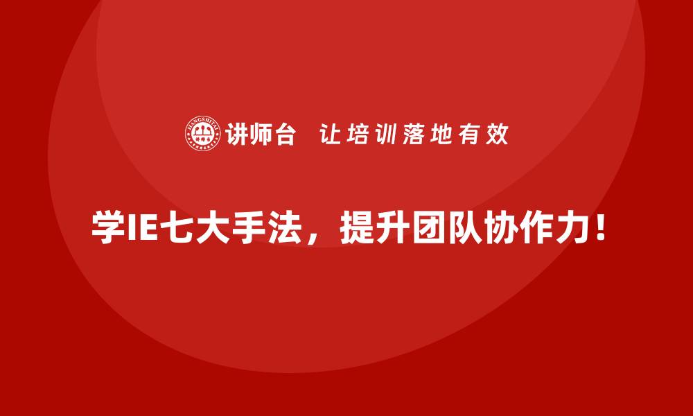 文章如何确保IE七大手法在不同规模企业中的适用性？的缩略图