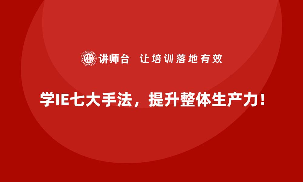 学IE七大手法，提升整体生产力！