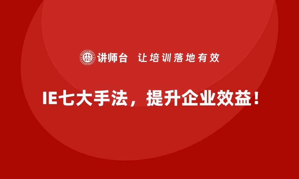 IE七大手法，提升企业效益！