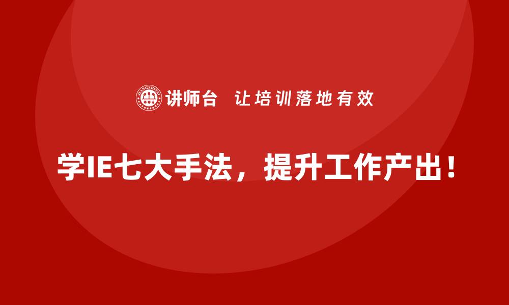 文章IE七大手法为服务行业带来的全新管理思路的缩略图