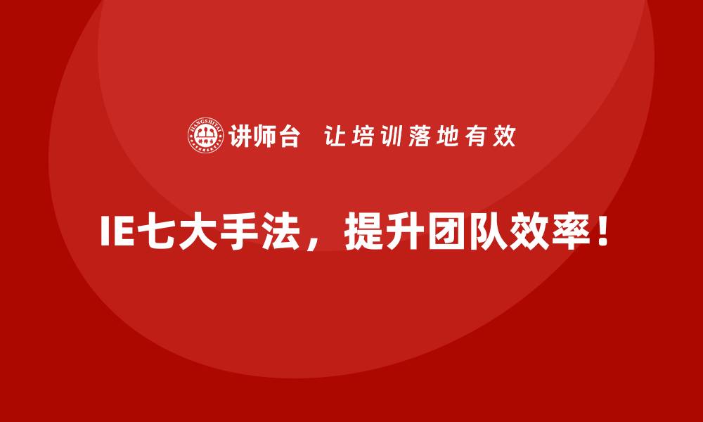 文章如何将IE七大手法融入企业的长期发展战略？的缩略图