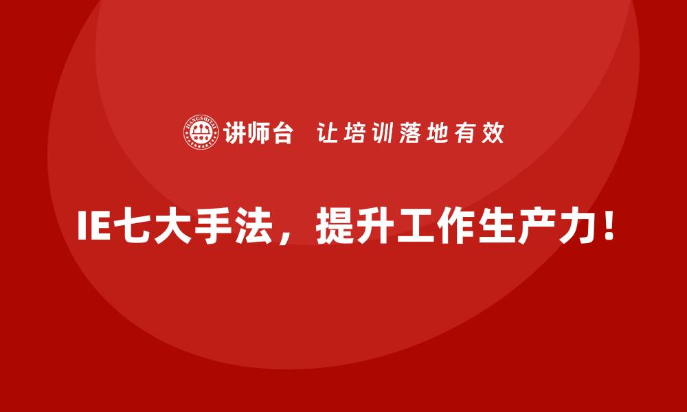 IE七大手法，提升工作生产力！