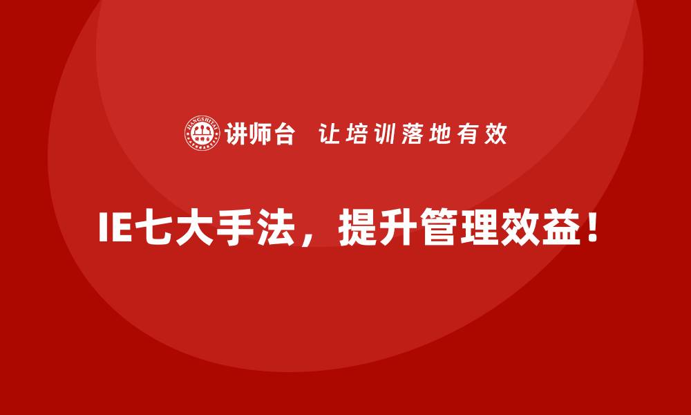 文章用IE七大手法实现企业目标的全局性管理的缩略图