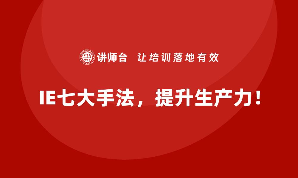 文章七大手法如何与企业的业务目标深度结合？的缩略图