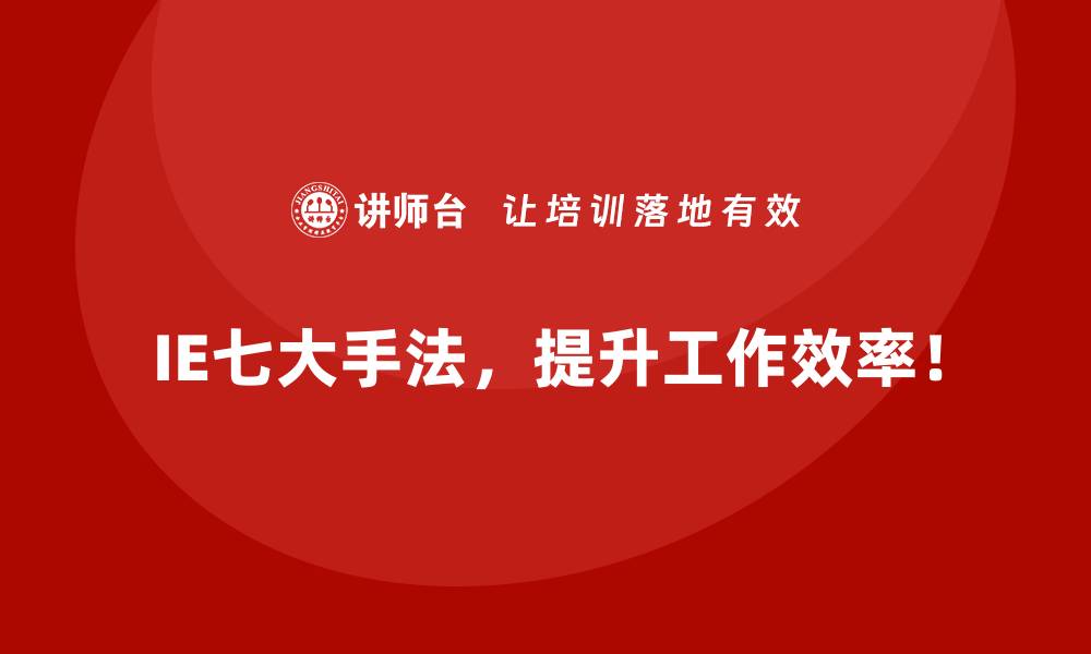 文章如何用IE七大手法解决生产流程中常见的效率瓶颈？的缩略图