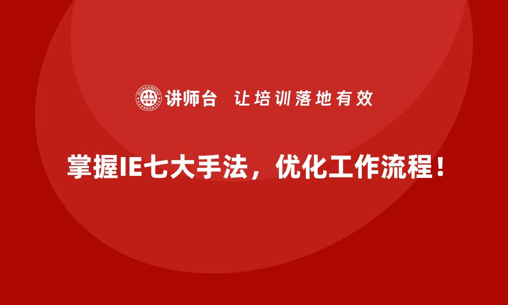 文章IE七大手法如何帮助企业减少浪费？痛点剖析与解决方案的缩略图