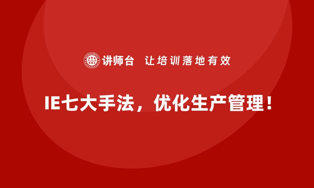 文章企业如何通过IE七大手法改善客户满意度？的缩略图