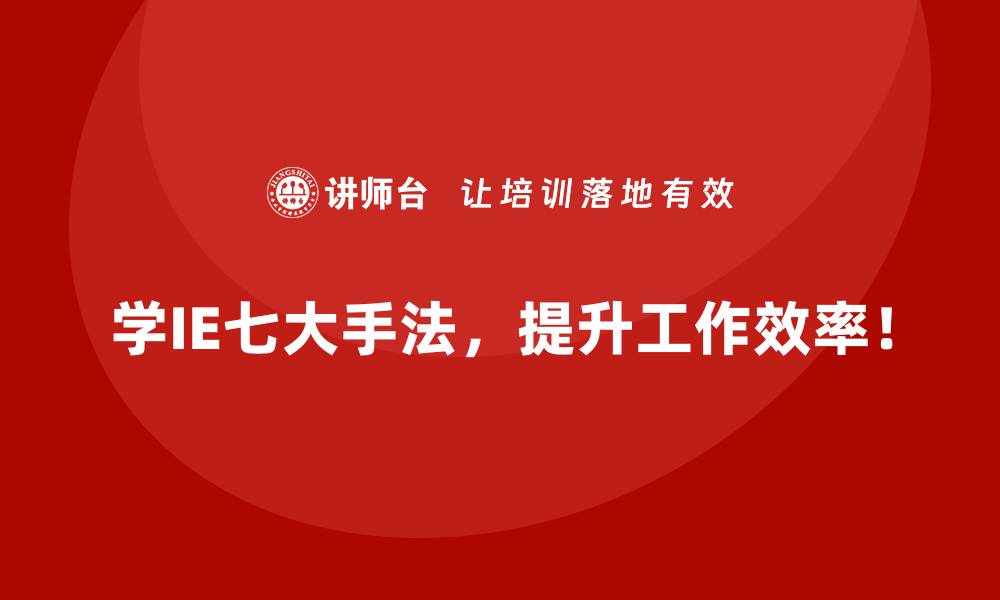 文章IE七大手法在提升产品一致性中的关键作用的缩略图