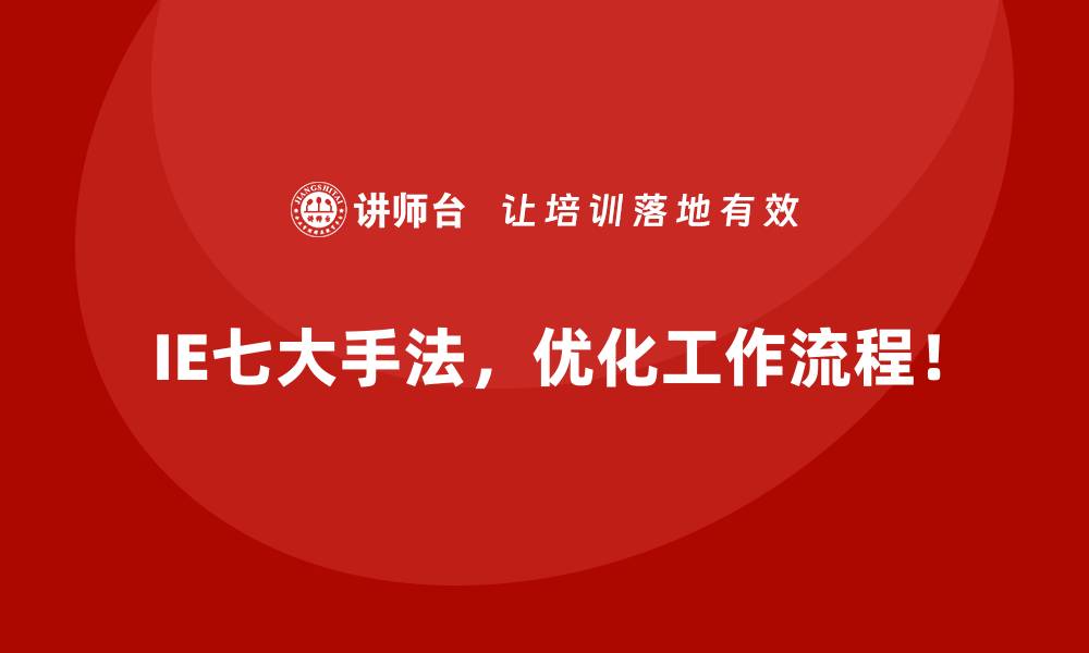 文章企业生产成本居高不下？IE七大手法的解决思路的缩略图