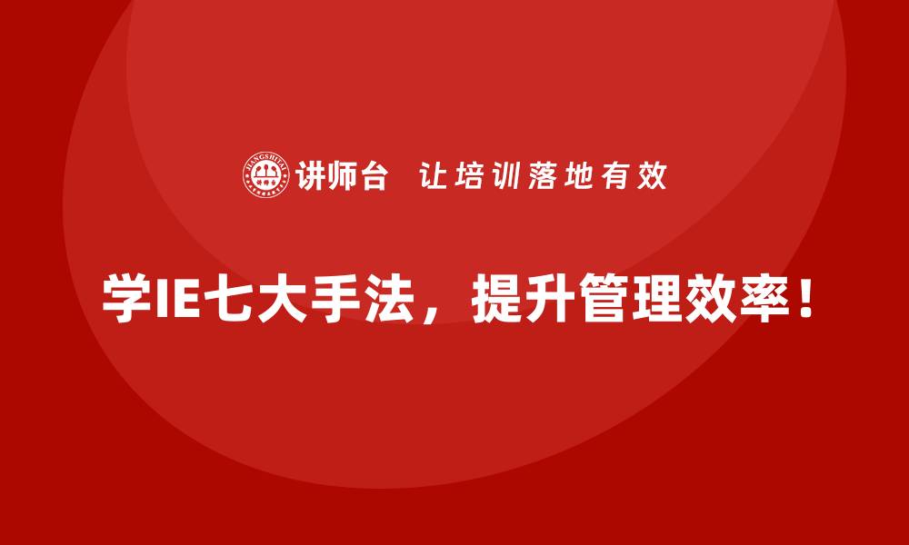 文章用IE七大手法快速诊断并解决车间问题根源的缩略图